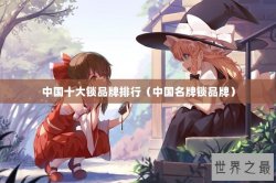 中国十大锁品牌排行（中国名牌锁品牌）