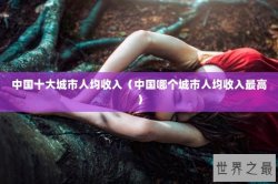 中国十大城市人均收入（中国哪个城市人均收入最高）