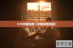 十大中国结线（中国结线批发）
