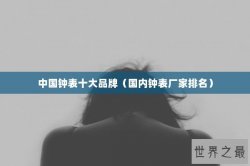 中国钟表十大品牌（国内钟表厂家排名）