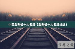 中国金刚板十大名牌（金刚板十大名牌挑选）