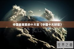 中国最重要的十大官（中国十大好官）