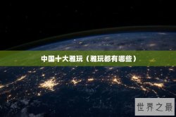 中国十大雅玩（雅玩都有哪些）