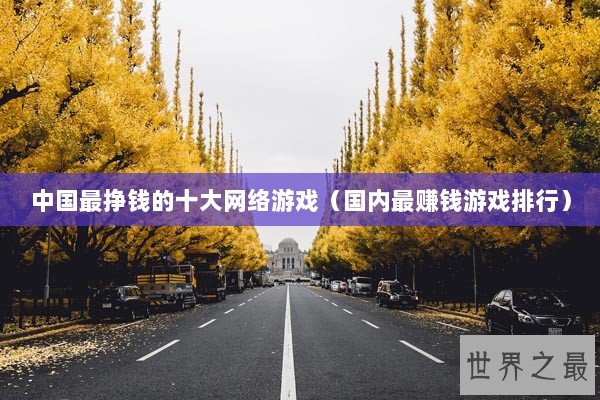 中国最挣钱的十大网络游戏（国内最赚钱游戏排行）