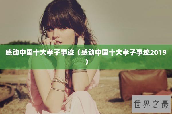 感动中国十大孝子事迹（感动中国十大孝子事迹2019）