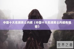中国十大名牌男士内裤（中国十大名牌男士内裤有哪些）