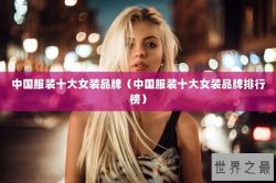 中国服装十大女装品牌（中国服装十大女装品牌排行榜）