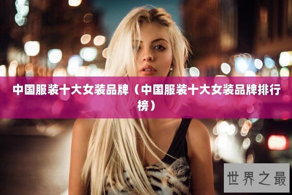 中国服装十大女装品牌（中国服装十大女装品牌排行榜）