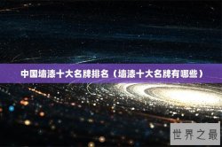 中国墙漆十大名牌排名（墙漆十大名牌有哪些）