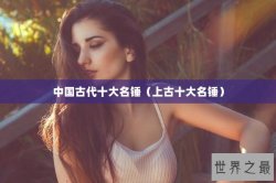 中国古代十大名锤（上古十大名锤）