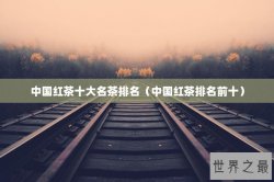 中国红茶十大名茶排名（中国红茶排名前十）