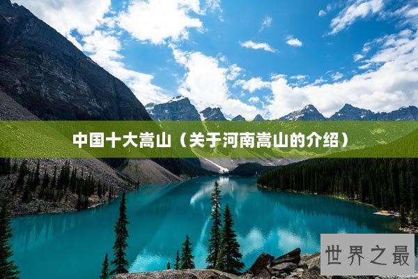 中国十大嵩山（关于河南嵩山的介绍）