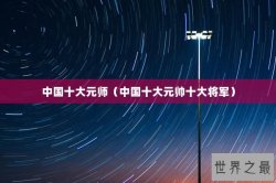 中国十大元师（中国十大元帅十大将军）