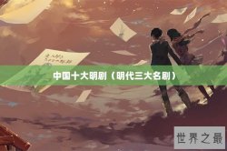 中国十大明剧（明代三大名剧）