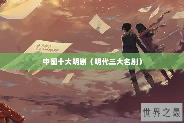 中国十大明剧（明代三大名剧）