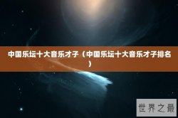 中国乐坛十大音乐才子（中国乐坛十大音乐才子排名）