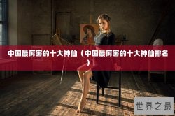 中国最厉害的十大神仙（中国最厉害的十大神仙排名）