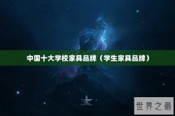 中国十大学校家具品牌（学生家具品牌）