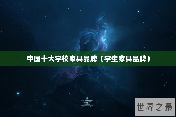 中国十大学校家具品牌（学生家具品牌）