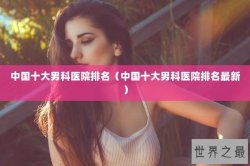 中国十大男科医院排名（中国十大男科医院排名最新）