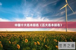 中国十大名木排名（五大名木排名）