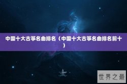 中国十大古筝名曲排名（中国十大古筝名曲排名前十）