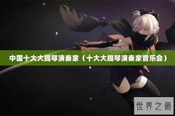 中国十大大提琴演奏家（十大大提琴演奏家音乐会）