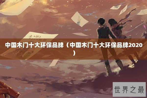 中国木门十大环保品牌（中国木门十大环保品牌2020）