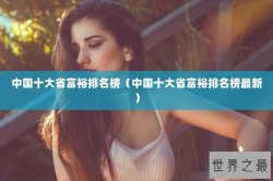 中国十大省富裕排名榜（中国十大省富裕排名榜最新）