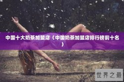 中国十大奶茶加盟店（中国奶茶加盟店排行榜前十名）