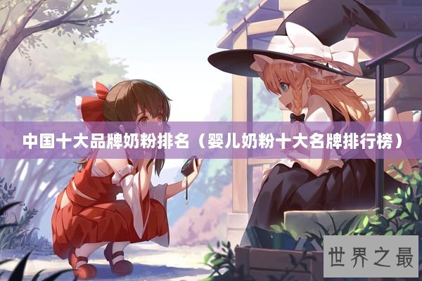 中国十大品牌奶粉排名（婴儿奶粉十大名牌排行榜）