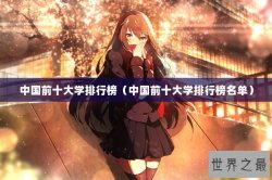 中国前十大学排行榜（中国前十大学排行榜名单）