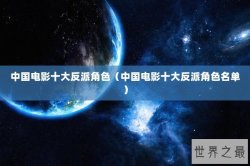 中国电影十大反派角色（中国电影十大反派角色名单）