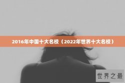 2016年中国十大名校（2022年世界十大名校）