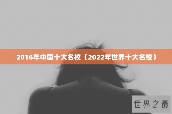2016年中国十大名校（2022年世界十大名校）