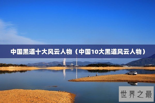 中国黑道十大风云人物（中国10大黑道风云人物）