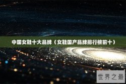中国女鞋十大品牌（女鞋国产品牌排行榜前十）