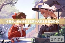 中国十大豪车排名（世界十大豪车排名及价格）