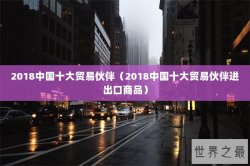 2018中国十大贸易伙伴（2018中国十大贸易伙伴进出口商品）