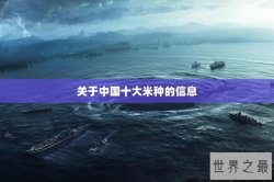关于中国十大米种的信息
