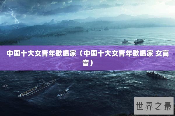 中国十大女青年歌唱家（中国十大女青年歌唱家 女高音）