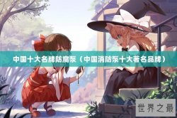 中国十大名牌防腐泵（中国消防泵十大著名品牌）