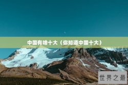 中国有啥十大（你知道中国十大）