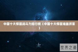 中国十大悍匪战斗力排行榜（中国十大悍匪谁最厉害）