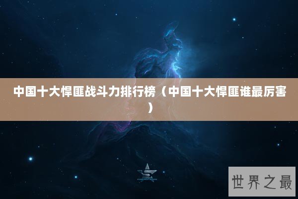 中国十大悍匪战斗力排行榜（中国十大悍匪谁最厉害）