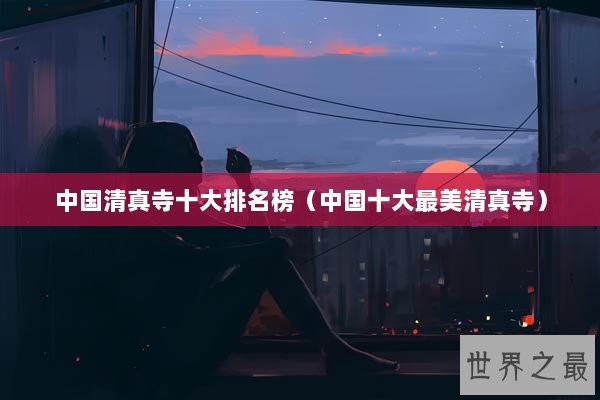 中国清真寺十大排名榜（中国十大最美清真寺）