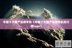 中国十大国产品牌手机（中国十大国产品牌手机排行榜logo）