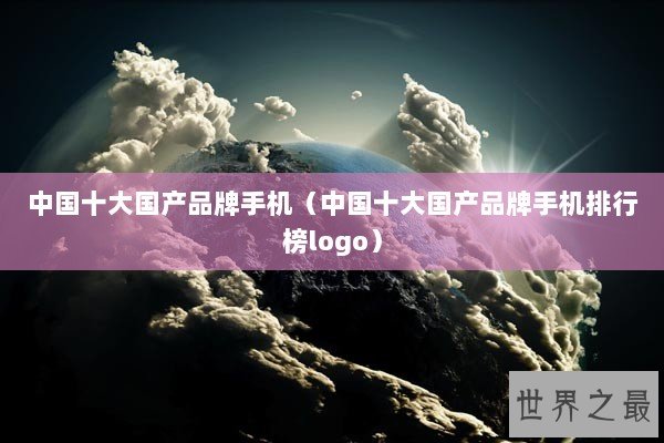 中国十大国产品牌手机（中国十大国产品牌手机排行榜logo）