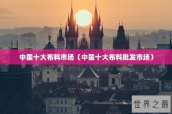 中国十大布料市场（中国十大布料批发市场）