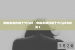 中国家居照明十大名牌（中国家居照明十大名牌有哪些）